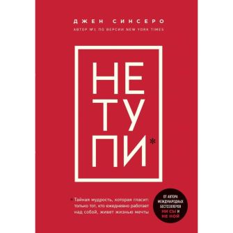 Книга Не тупи