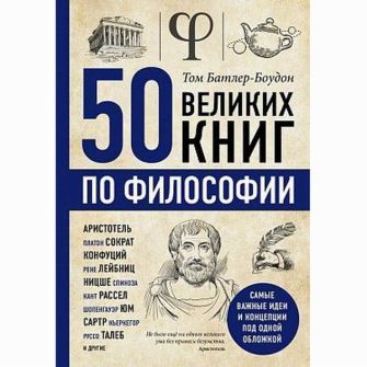 Книга 50 великих книг по философии