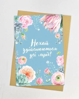 Листівка "Нехай здійснюються усі мрії!"