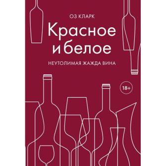 Книга Красное и белое. Неутолимая жажда вина