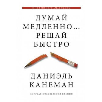 Книга Думай повільно, вирішуй швидко