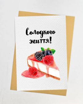 Листівка "Солодкого життя"