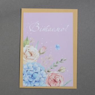 Открытка с конвертом "Вітаємо"