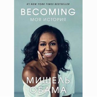 Книга Becoming/Становлення