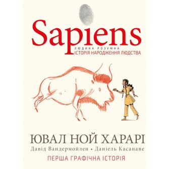 Книга "Sapiens. Історія народження людства."