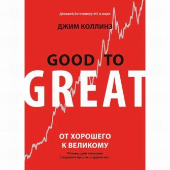 Книга "От хорошего к великому"