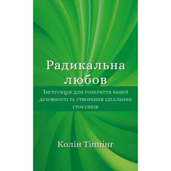 Книга. Радикальна любов