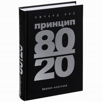 Книга Принцип 80/20