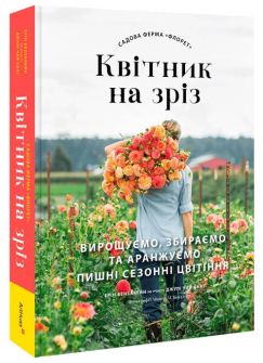 Книга "Садова ферма «Флорет»: Квітник на зріз"