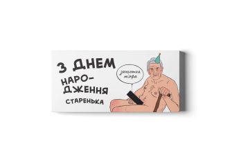 Шоколадний набір Small "З днем народження старенька"