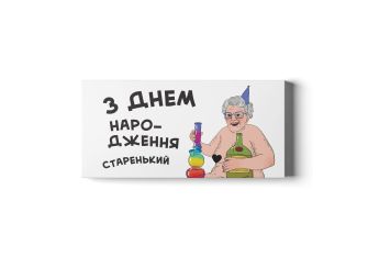Шоколадний набір Small "З днем народження старенький"
