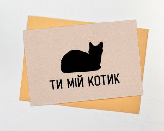 Листівка "Ти мій котик"