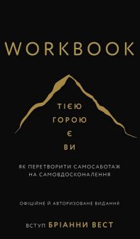 Книга "Workbook. Тією горою є ви. Як перетворити самосаботаж на самовдосконалення" Бріанна Вест