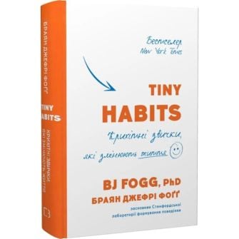 Книга "Tiny Habits. Крихітні звички, які змінюють життя" Браян Джефрі Фоґґ