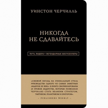 Книга Ніколи не здавайся. Уїнстон Черчілль