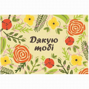 Открытка Дякую тобі
