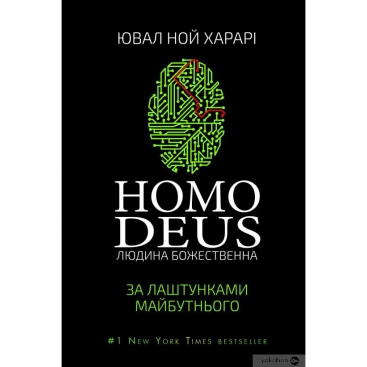 Книга Homo Deus. Людина божественна. За лаштунками майбутнього