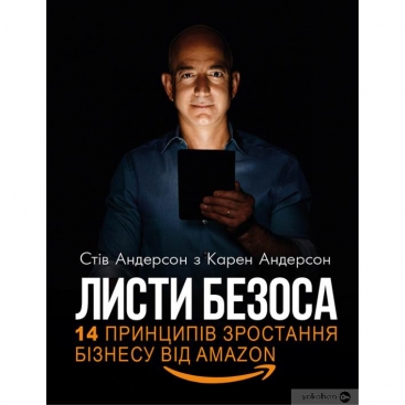 Листи Безоса. 14 принципів зростання бізнесу від Amazon
