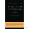 Книга. Вінстон Черчилль, СЕО. 25 уроків лідерства для бізнесу - Фото 1