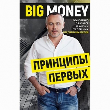 Книга Big money. Принципы первых