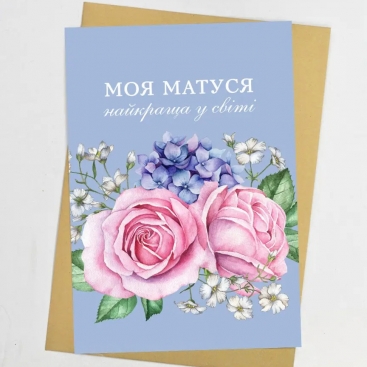 Листівка Моя матуся