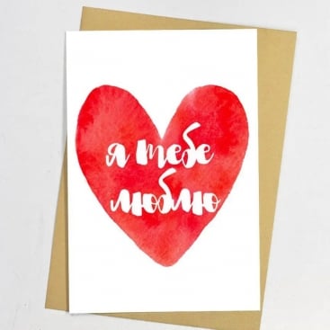 Листівка Я тебе Люблю