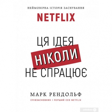 The book This idea will never work! The incredible story of the founding of Netflix