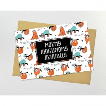 Postcard with envelope To my favorite sloth