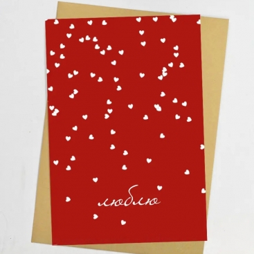 Открытка Люблю