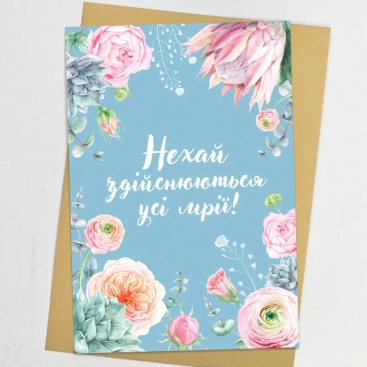 Листівка Нехай здійснюються усі мрії!