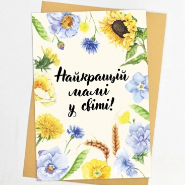 Листівка Найкращій мамі у світі