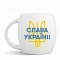 Чашка «Слава Україні» - Фото 1