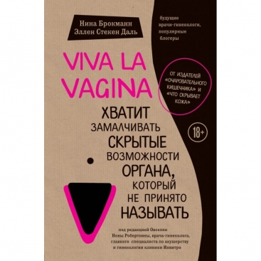 Книга Viva la vagina. Досить замовчувати приховані можливості органу, який не прийнято називати