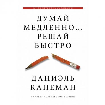 Книга Думай медленно, решай быстро