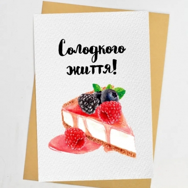 Листівка Солодкого життя